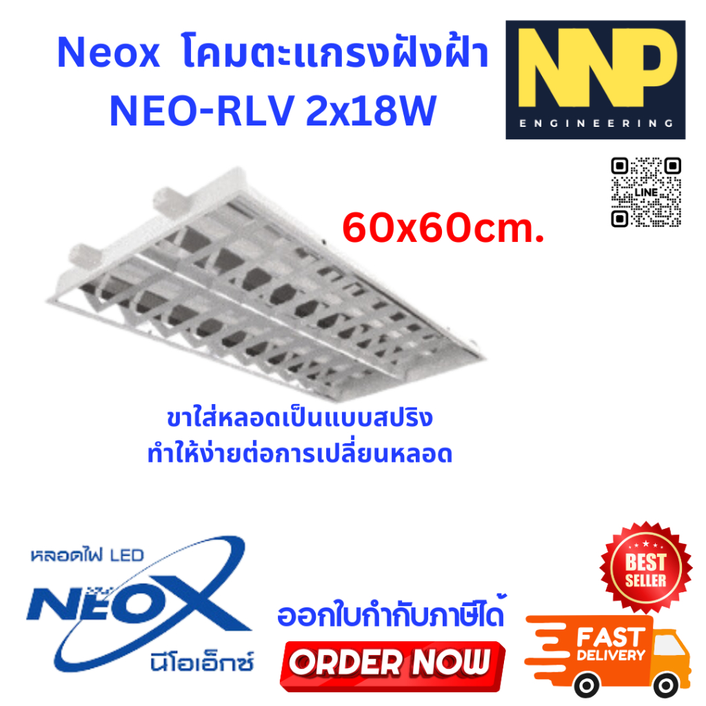 โคมตะแกรงฝังฝ้าและติดลอย NEO-RLV / NEO-SLV – ให้แสงสว่างเต็มพลัง✅รุ่น 2x36W✅รุ่น 2x18W (ขนาด 60x60