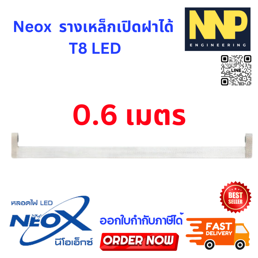 NeoX รางเหล็กหลอดไฟ T8