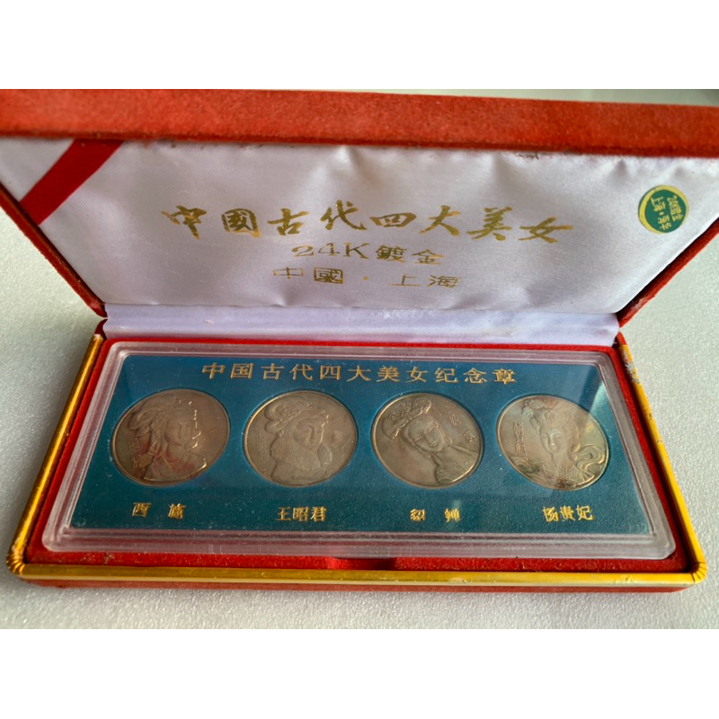 เหรียญที่ระลึกสี่สุดยอดหญิงงามในยุคโบราณของจีน ปี1994