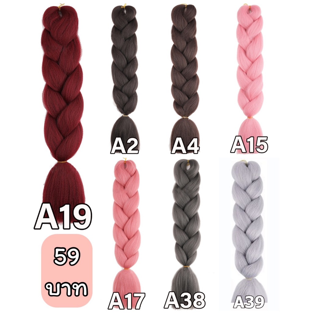 ไหมไฟเบอร์ ไหมถักผม ถักเปีย : 1 สีใน 1 ชิ้น (ความยาว 60 ซม.)
