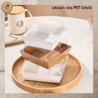 กล่องเบเกอรี่ฝาใส กล่องขนมกระดาษ | 50 ชิ้น | ฝา PET กล่องเค้ก กล่องแซนวิช สีขาว/น้ำตาล จัดเบรค Bakery Box