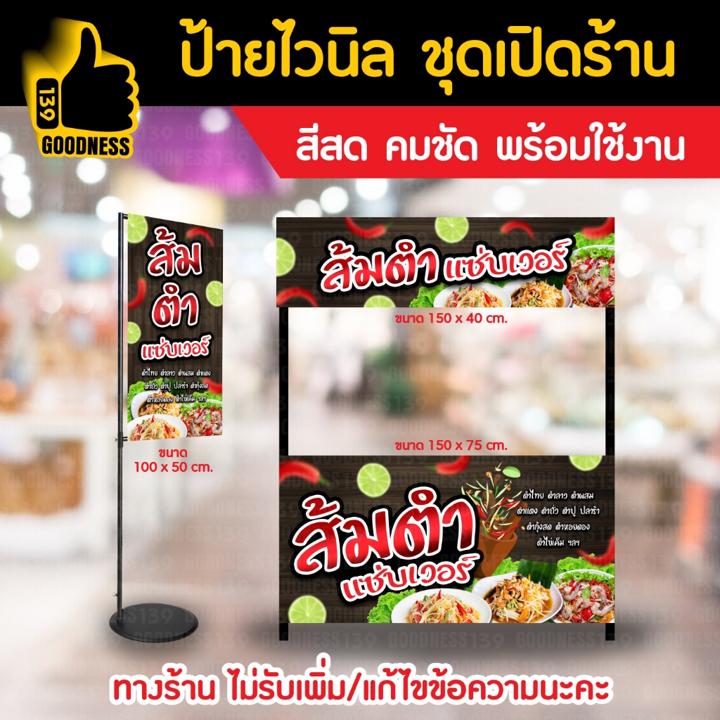 ป้ายไวนิล ชุดเปิดร้าน "ส้มตำแซ่บเวอร์" สีสด คมชัด พร้อมใช้งาน