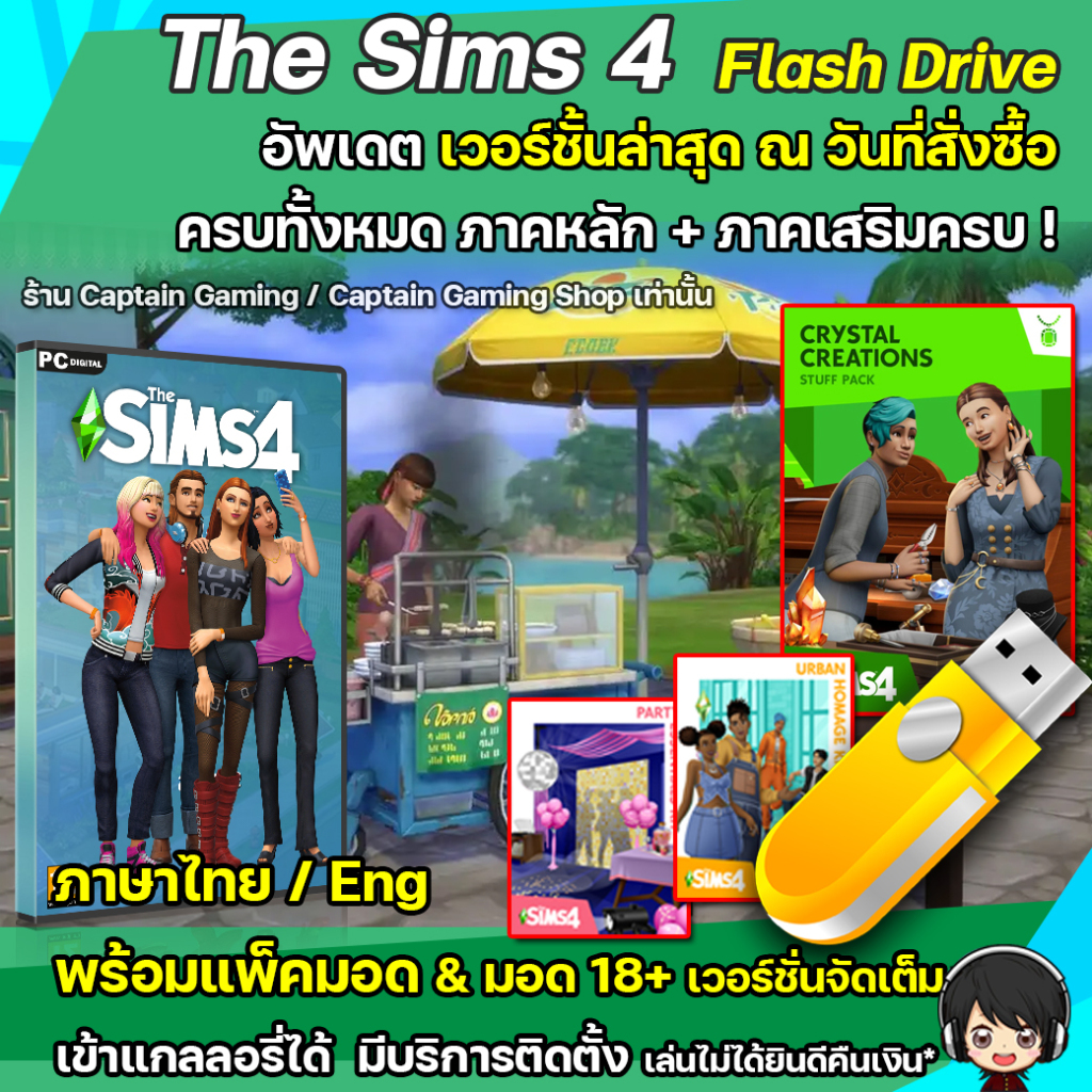 แฟลตไดร์ฟ..The Sims 4 ครบทุกภาคอัพเดตล่าสุด [PC/Mac]