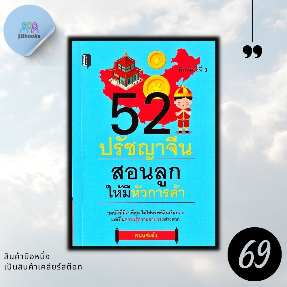 หนังสือราคา 145 บาท 52 ปรัชญาจีน สอนลูกให้มีหัวการค้า : จิตวิทยา การพัฒนาตนเอง การเลี้ยงเด็ก ปรัชญาจีน