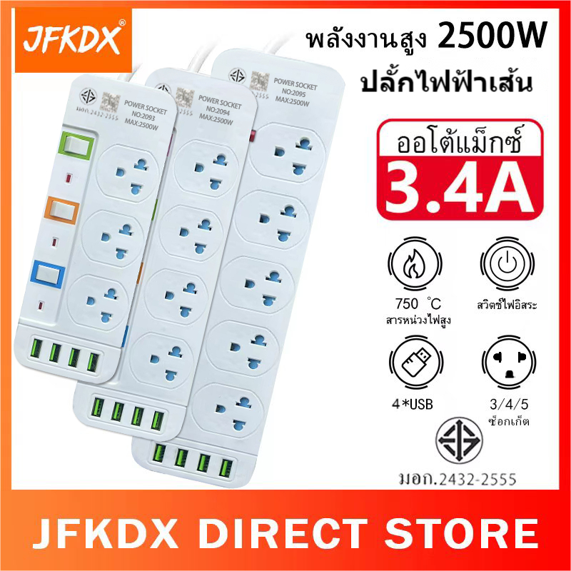 ปลั๊กไฟ 9 ช่อง 2500 W ปลั๊กพ่วง สายยาว 3 เมตร 5 เมตร