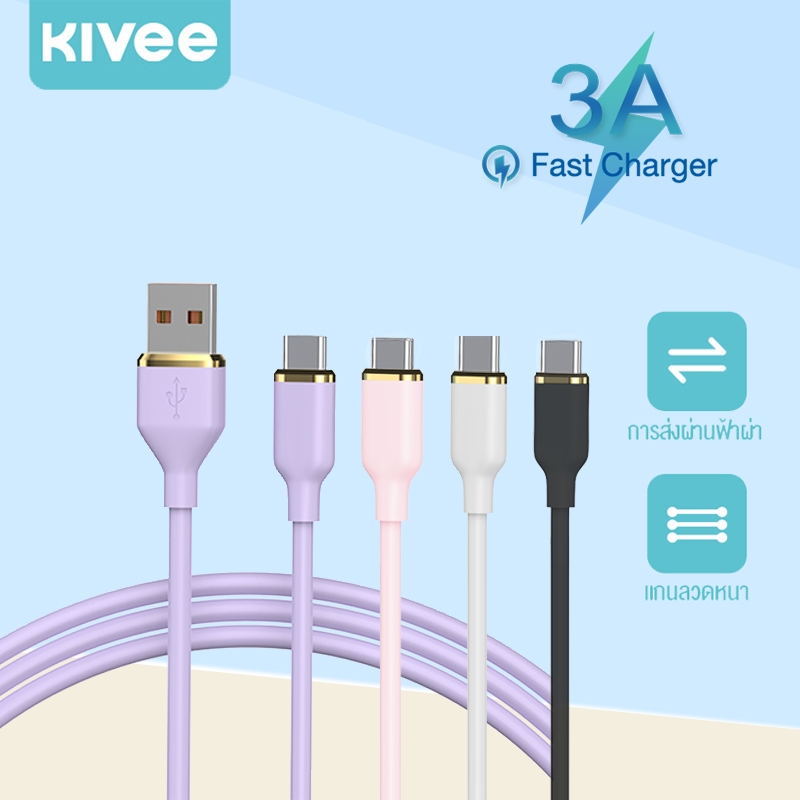 KIVEE สายชาร์จเร็ว 3A USB รวดเร็ว การส่งข้อมูล วัสดุซิลิโคน ไม่แตกหัก สําหรับ Type-C