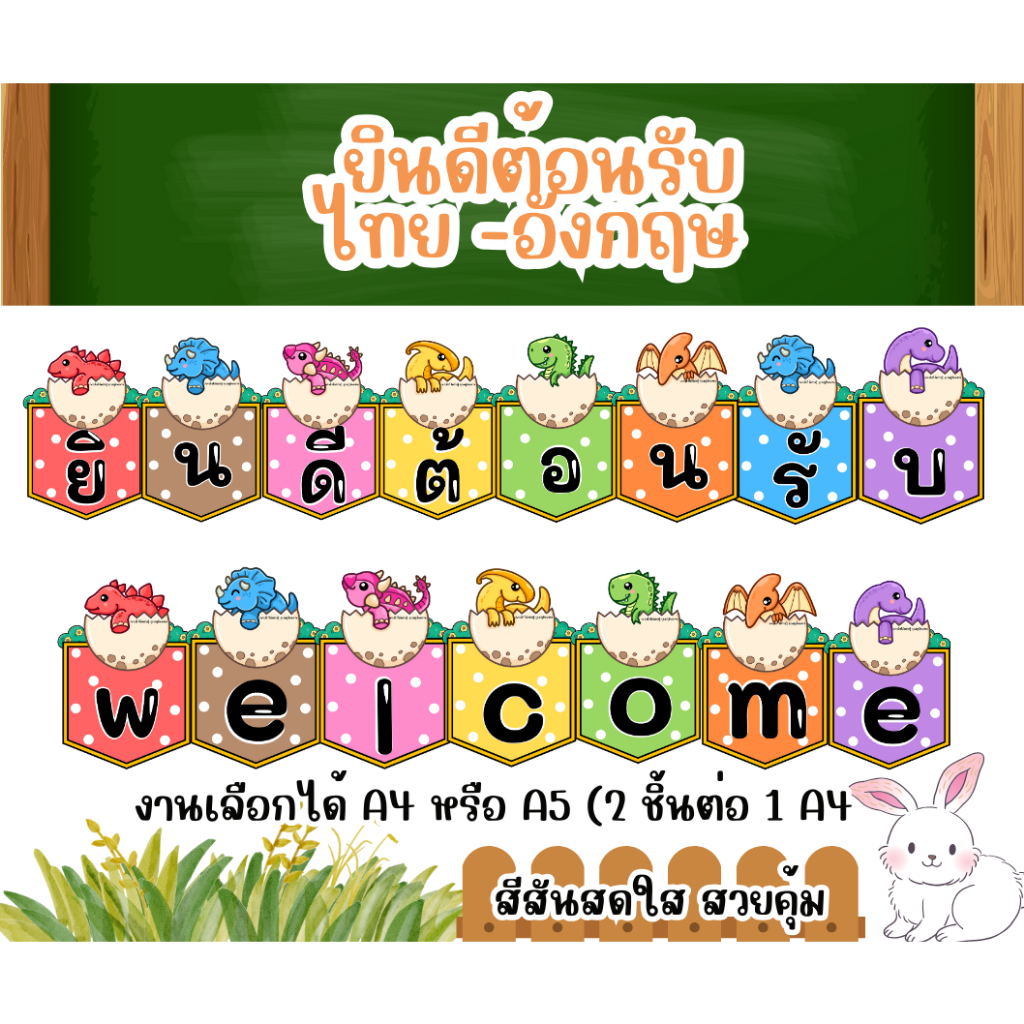 สื่อตกแต่งห้องเรียน ยินดีต้อนรับ ลายไดโนเสาร์ ไทย-อังกฤษ