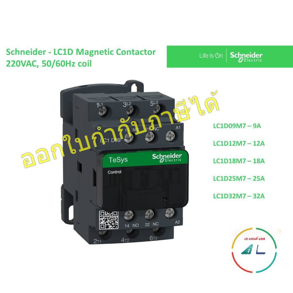 Schneider - แมกเนติก คอนแทกเตอร์ - LC1D Magnetic Contactor 3P, 220VAC รุ่น LC1D09M7 LC1D12M7 LC1D18M