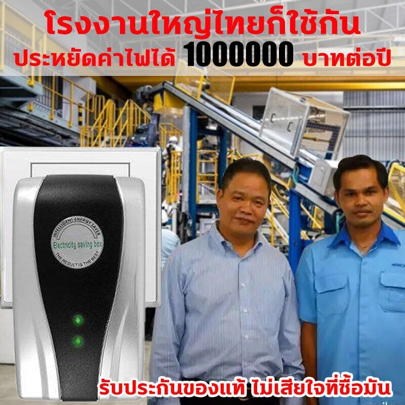 เทคโนโลยีล่าสุดเยอรมัน แค่เสียบก็ใช้ได้ ประหยัดไฟ 100% ค่าไฟฟ้าลดลง เครื่องประหยัดไฟฟ้า กล่องประหยัดไฟ ตัว