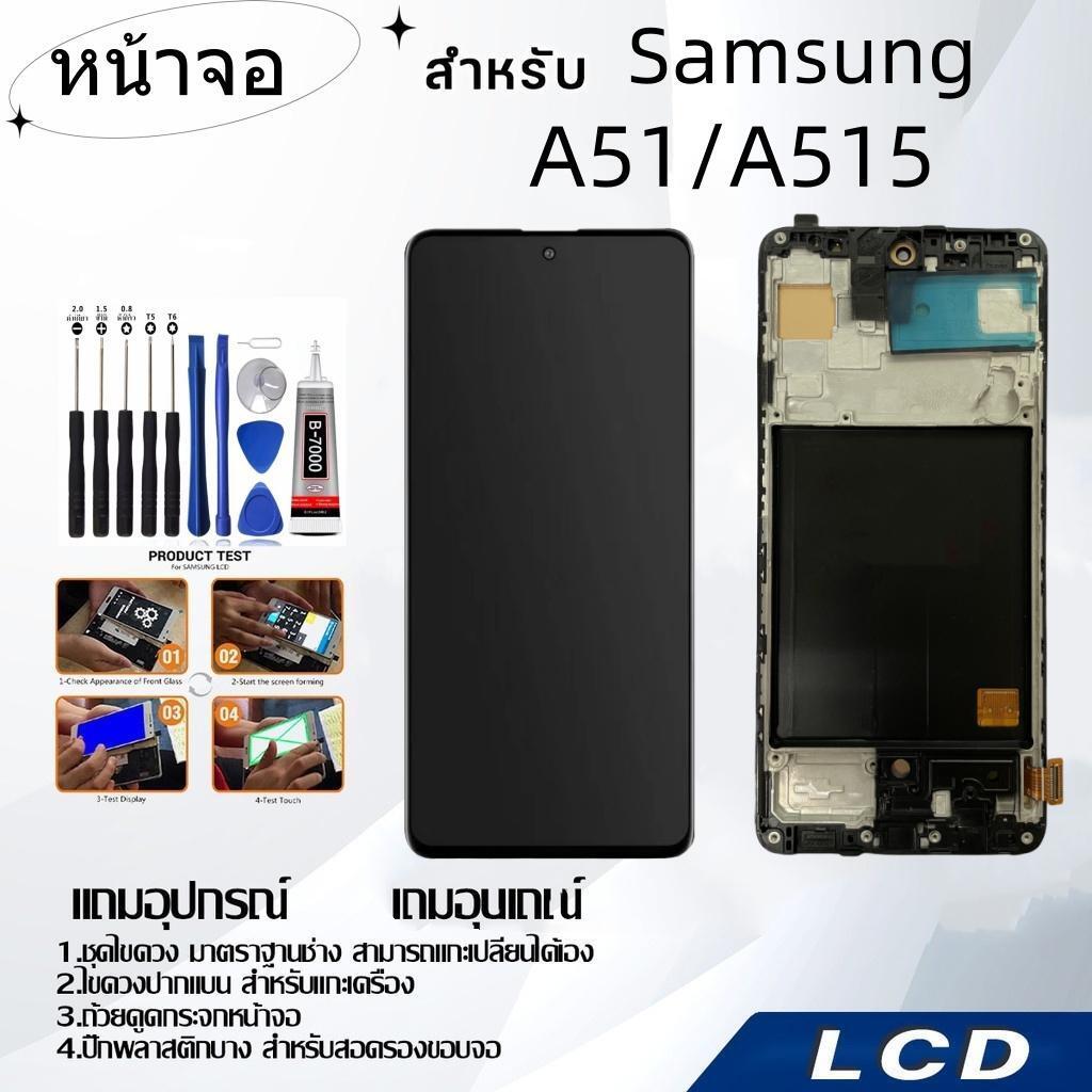 หน้าจอ samsung A51/A515,LCD for samsung A51/A515,อะไหล่หน้าจอ จอชุดพร้อมทัสกรีน ซัมซุง samsung