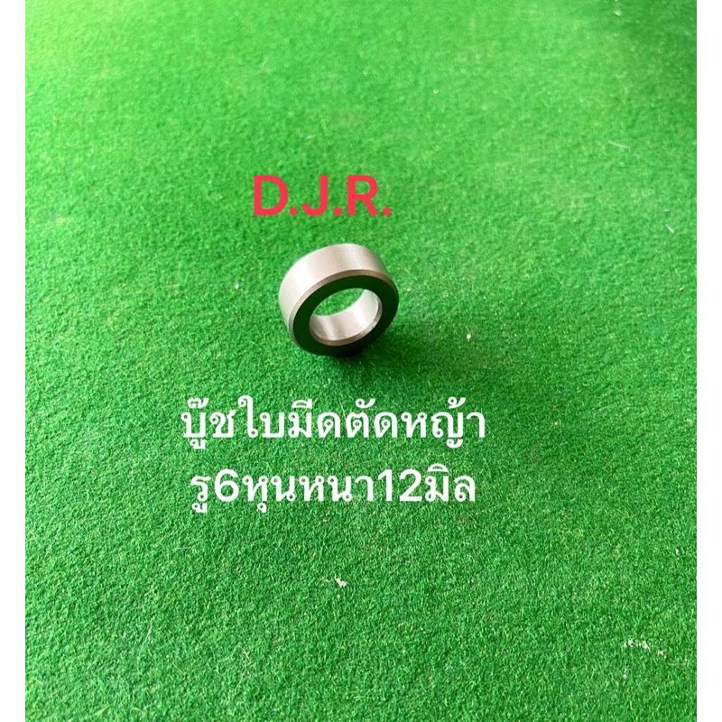 บู๊ชใบมีดรู6หุนหนา12มิลชุบแข็งอย่างดี