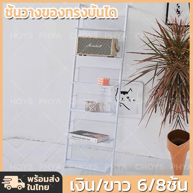 📚6/8ชั้น ชั้นวางของทรงบันได บันไดวางของแต่งบ้าน ชั้นวางหนังสือแบบยืน ชั้นชั้นเก็บนิตยสาร ชั้นวางพิงผนัง หนังสือพิมพ์
