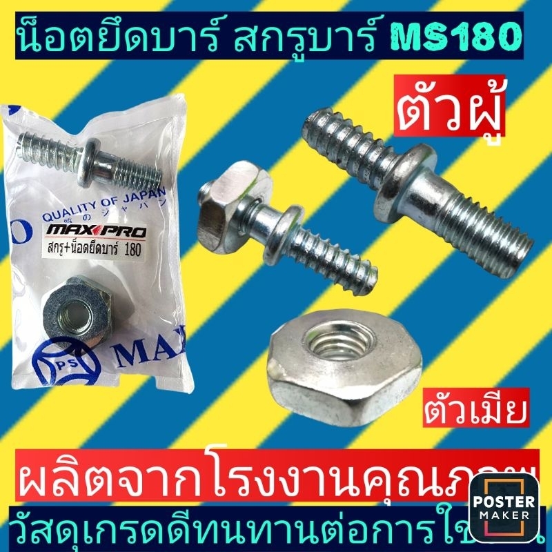 น็อตยึดบาร์ สกรู​บาร์​ เลื่อยยนต์ MS180