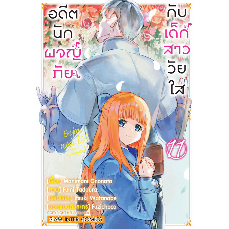 (เล่ม 11 พร้อมส่ง)อดีตนักผจญภัยกับเด็กสาววัยใส เล่ม 1-10 [แยกเล่ม][หนังสือการ์ตูน]ใหม่ มือหนึ่ง