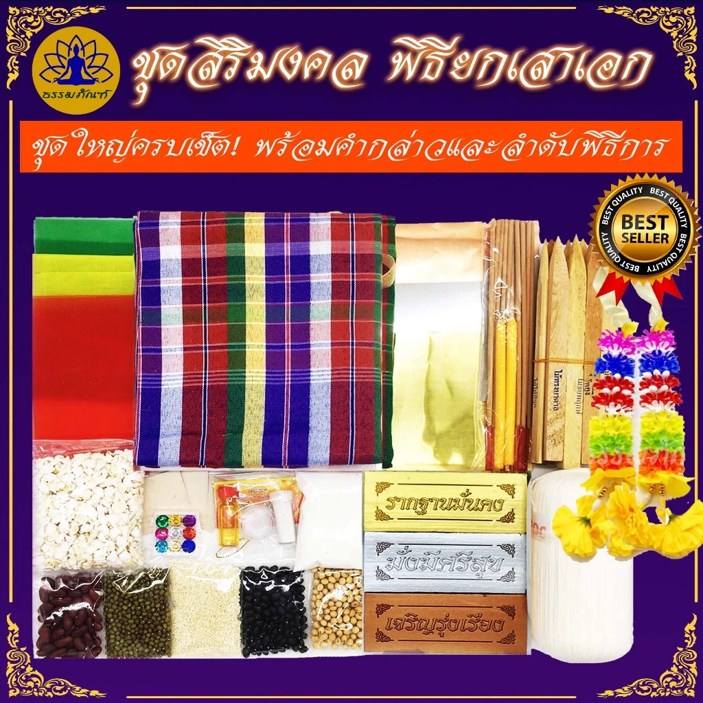 Tampan ชุดพิธียกเสาเอก ชุดใหญ่/ชุดกลาง/ชุดเล็ก/ชุดประหยัด ครบที่สุด พิธีขึ้นเสาเอก ชุดตั้งเสาเอกเสาโท