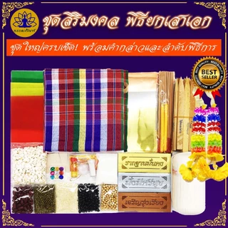 Tampan ชุดพิธียกเสาเอก ชุดใหญ่/ชุดกลาง/ชุดเล็ก/ชุดประหยัด ครบที่สุด พิธีขึ้นเสาเอก ชุดตั้งเสาเอกเสาโท