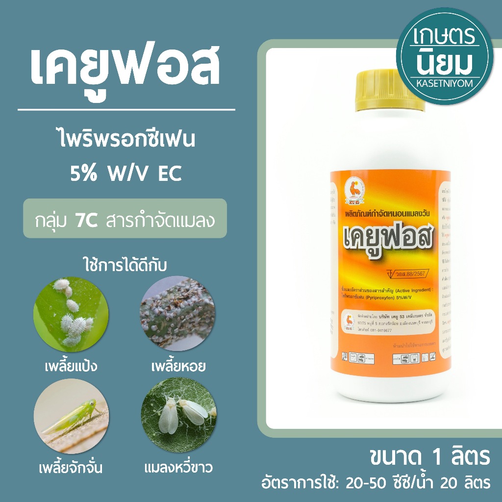 เคยูฟอส (ไพริพรอกซีเฟน 5% W/V EC) 1 ลิตร