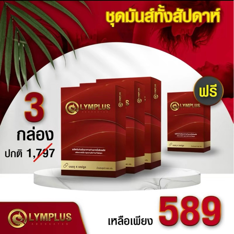 [ 3 แถม 1 ] OLYMPLUS+ โอลิสมพลัส อาหารเสริมผู้ชาย 1 กล่องบรรจุ 4 แคปซูล