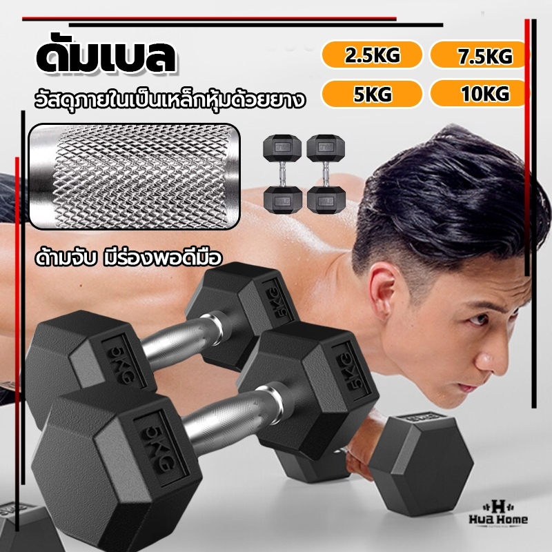ดัมเบลหกเหลี่ยม ดัมเบล 2.5kg/5kg/7.5KG/10KG  ดัมเบลหัวยางแบบหกเหลี่ยม ดัมเบลยาง