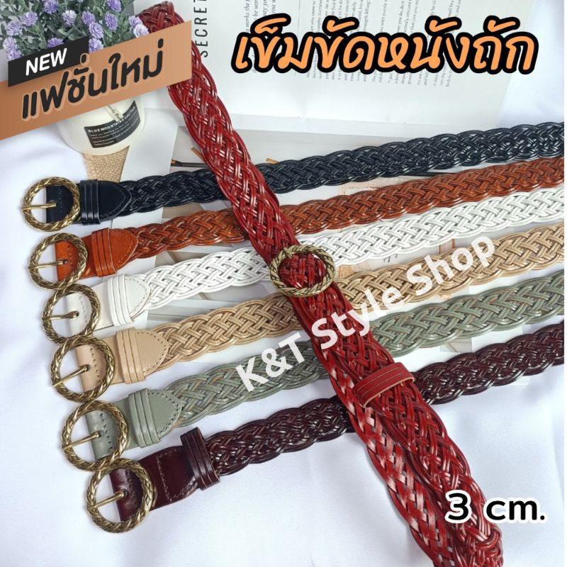 (K&T) เข็มขัดหนังถักผู้หญิง เป็นหนังแท้ กว้าง 3 cm.แนววินเทจ แบบใหม่ สวยตรงปก