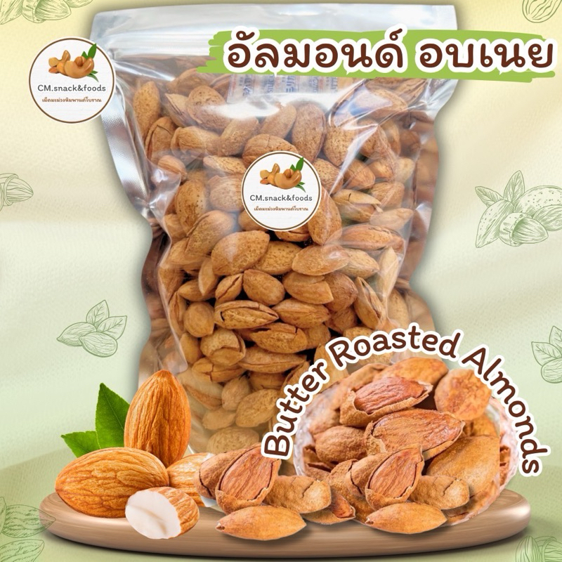 พรีเมี่ยม💯อัลมอนด์อบเนย🧀 200g./ 500g. หอมเนยขั้นสุด พร้อมทาน หอม อร่อย  #Roasted Almonds with Butter and Cheese