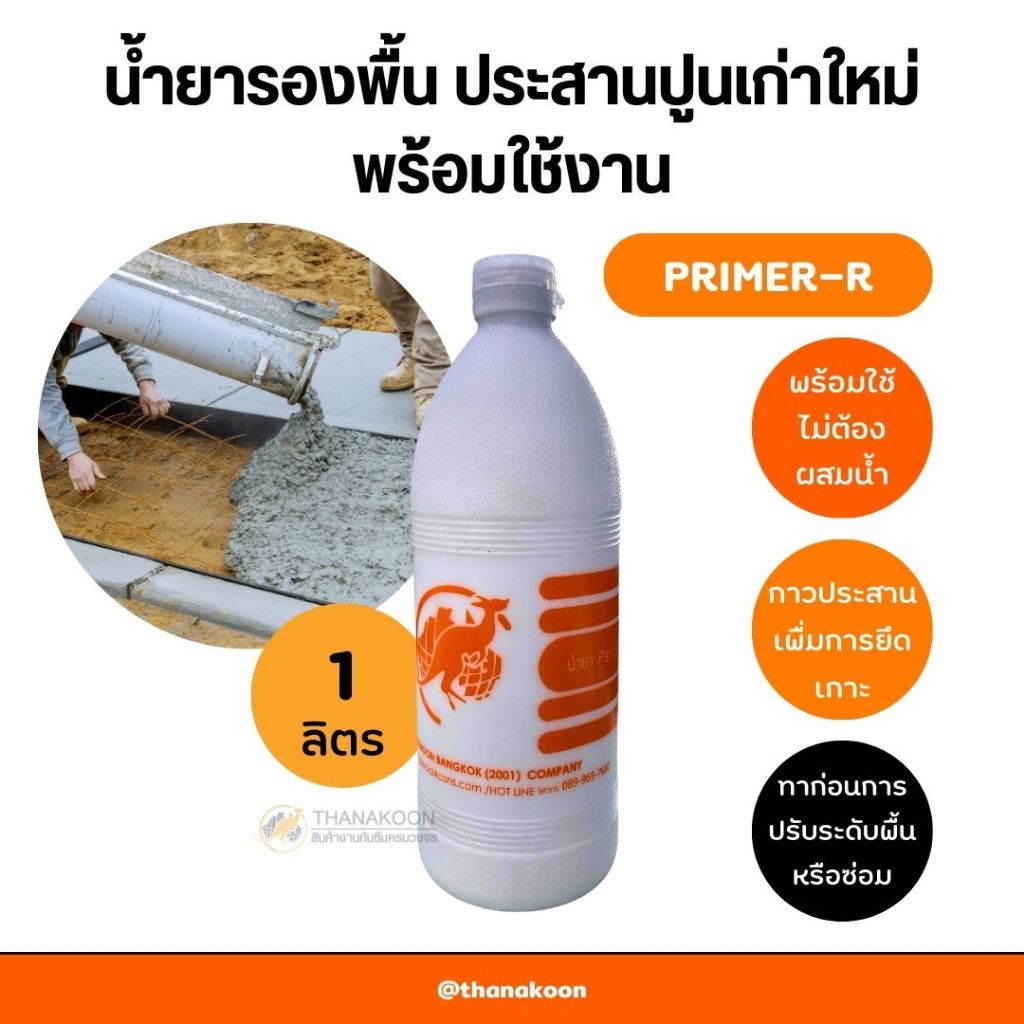 [ไซส์ DIY 1 ลิตร]  Primer-R น้ำยารองพื้น น้ำยาประสานคอนกรีตเก่า-ใหม่ พร้อมเปิดใช้ได้ทันที ไม่ต้องผสมน้ำเพิ่ม จากโรงงาน
