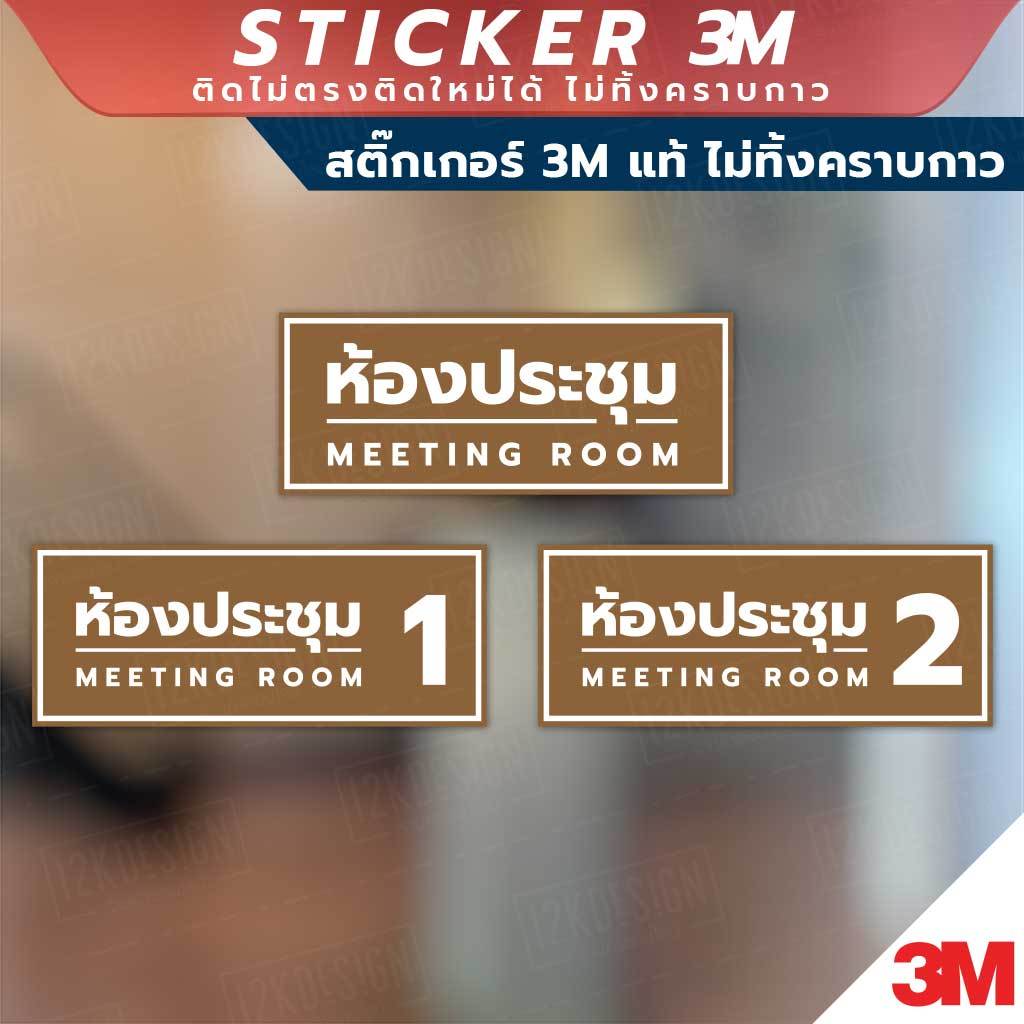 ป้ายห้องประชุม MEETING Sign วัสดุมีแบบสติกเกอร์ 3M และแบบป้ายแข็ง พิมพ์ด้วยหมึกยูวี ทนแดด ทนฝน