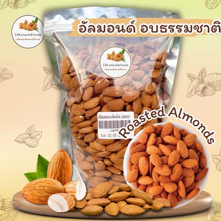 🌰อัลมอนด์ (อบธรรมชาติ ,อบเกลือ ,อบเนย) 200กรัม🌿นำเข้าจากUSA🇺🇸สินค้าอบวันต่อวัน หอม กรอบ อร่อย💯