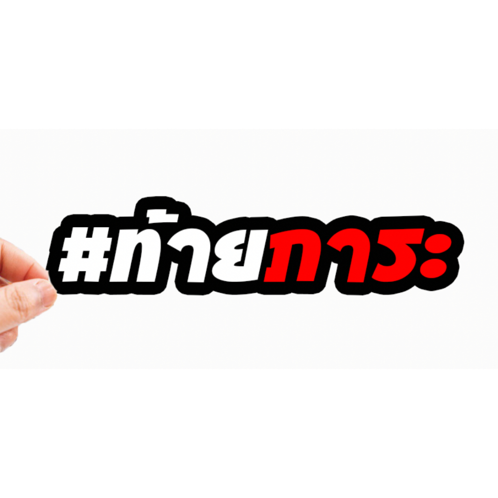 สติกเกอร์ติดรถ ท้ายภาระ 1 แผ่น พร้อมส่ง