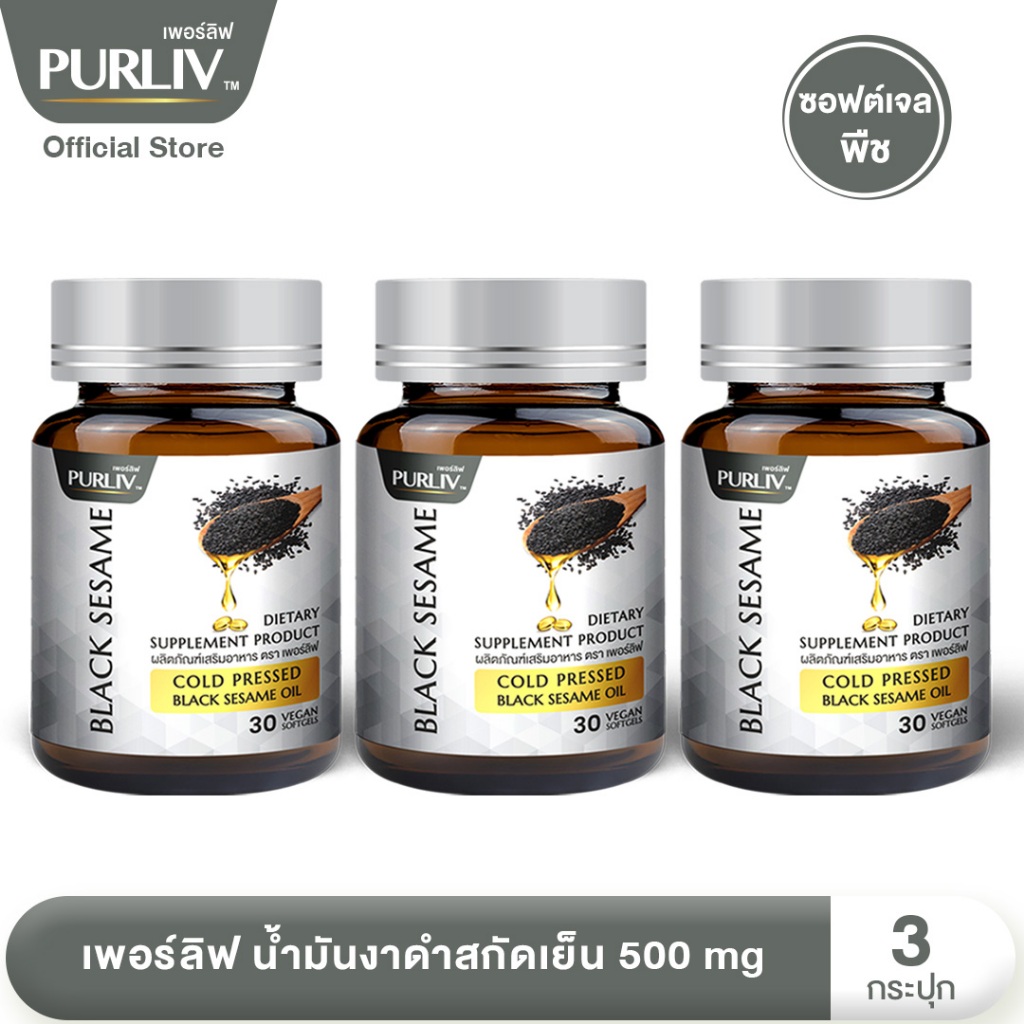 PURLIV เพอร์ลิฟ น้ำมันงาดำสกัดเย็น 3 กระปุก ผสมสารสกัดเซซามิน บำรุงข้อเข่า (กระปุกละ 30 แคปซูล)