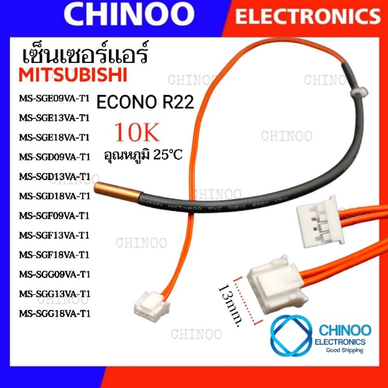 (เเจ็ค4รู) เซ็นเซอร์เเอร์ Mitsubishi ECONO R22 (สีส้ม) (E12 B60 306) เซ็นเซอร์ เเอร์ มิสซูบิชิ CHINOO THAILAND
