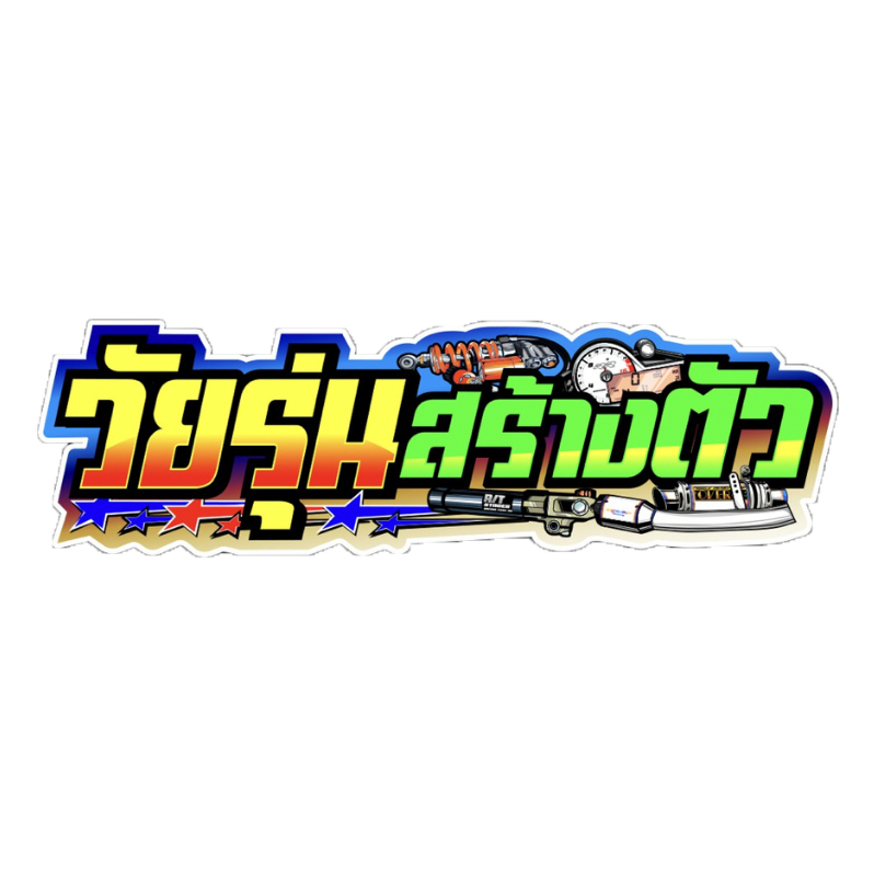 สติกเกอร์ติดรถ วัยรุ่นสร้างตัวแบบใหม่ 1 แผ่น พร้อมส่ง