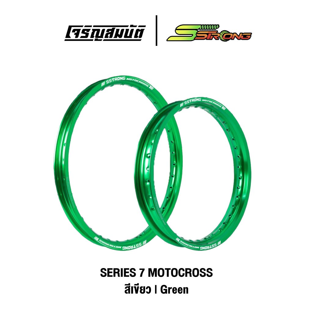 S Strong วงล้อ  Series 7 Motocross สีเขียว  [จำนวน 1 วงล้อ] *อ่านรายละเอียดก่อนสั่ง