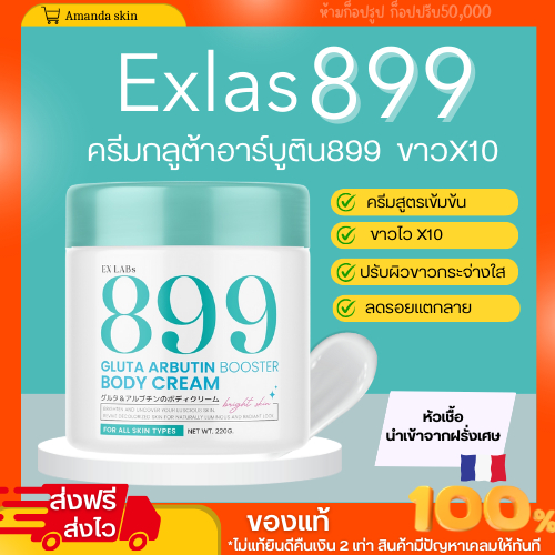 พร้อมส่ง!! ครีม899 เอ็ก แล็ปซ์ 899  EX LABS 899 Gluta Arbutin Booster Body Cream ครีมเข้มข้น ซึมไว เ