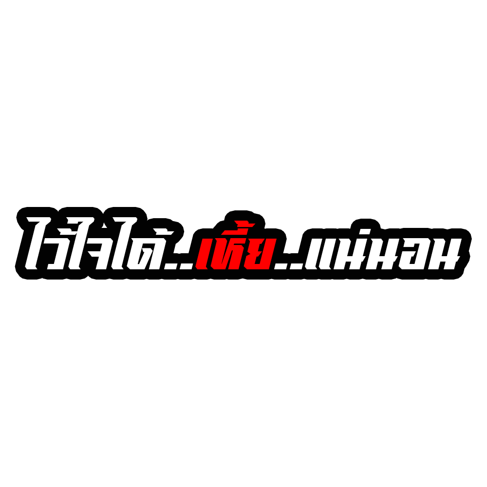 สติกเกอร์ติดรถ ไว้ใจได้เหี้ยแน่นอน 1 แผ่น พร้อมส่ง
