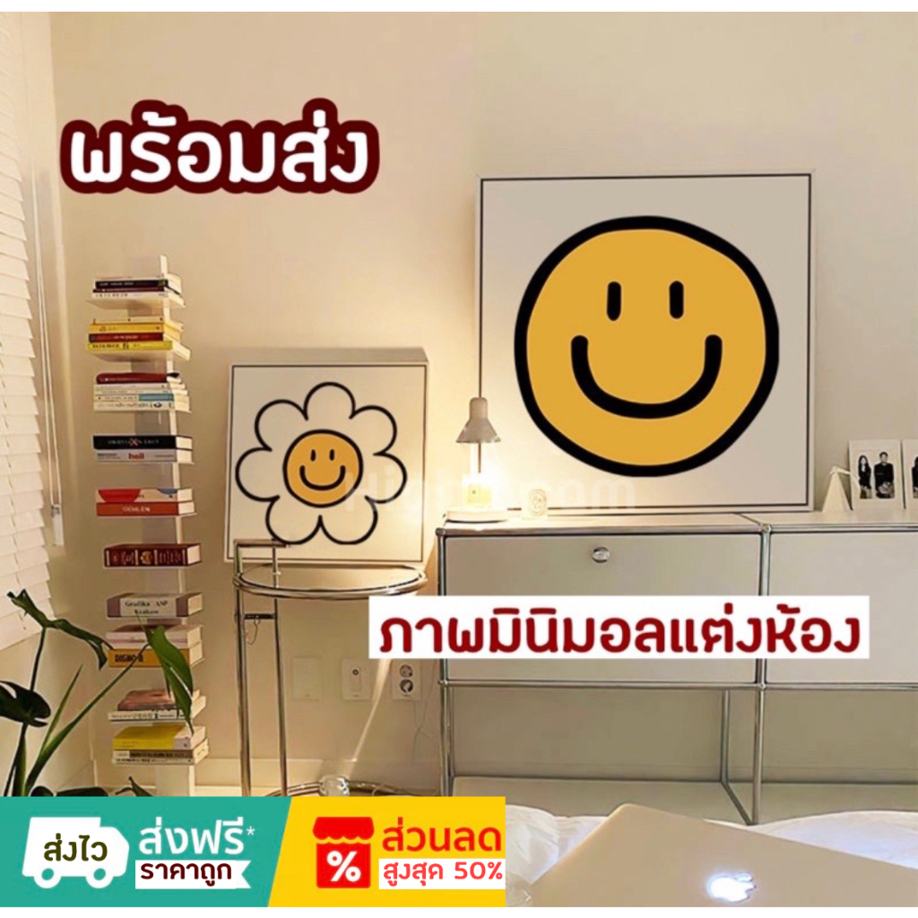 ภาพพิมพ์แคนวาส ภาพแต่งบ้าน ภาพติดผนัง ของแต่งห้อง smilely smile ภาพยิ้ม ภาพดอกไม้ canvas art