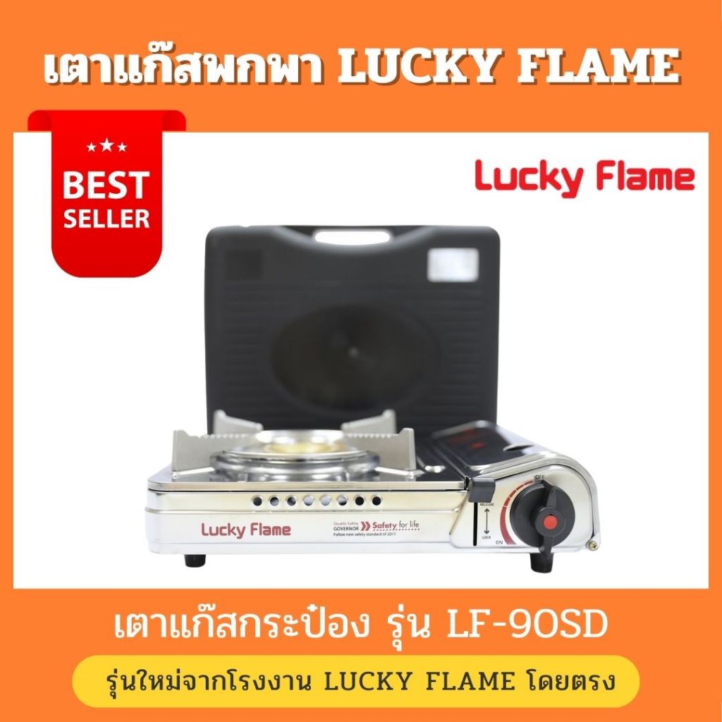 Lucky Flame เตาแก๊สกระป๋อง รุ่น LF-90SD ระบบเซฟตี้ 2 ชั้น รุ่นใหม่ ในราคาเดิม รับประกันของแท้ 100%