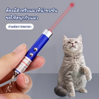 เลเซอร์แมว ของเล่นแมว ไม้ตกแมว ของเล่นเเมวไม้แมว 2in1 ไฟฉายและเลเซอร์ ล่อแมว ลำแสงชัดส่องได้ไกล