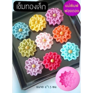 แม่พิมพ์ฟองดอง สำหรับทำขนม ขนมอาลัว สัมปันนี ทองเอก รูปดอก เข็มทองเล็ก