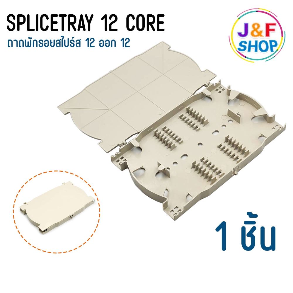 ถาดเก็บหรือถาดพักรอยสไปรท์ ชนิด 12 Core (splice tray)