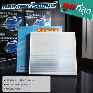 กรองแอร์ กรองแอร์รถยนต์ มาร์ช,อัลมีร่า ลดกลิ่นอับ กรองฝุ่นได…