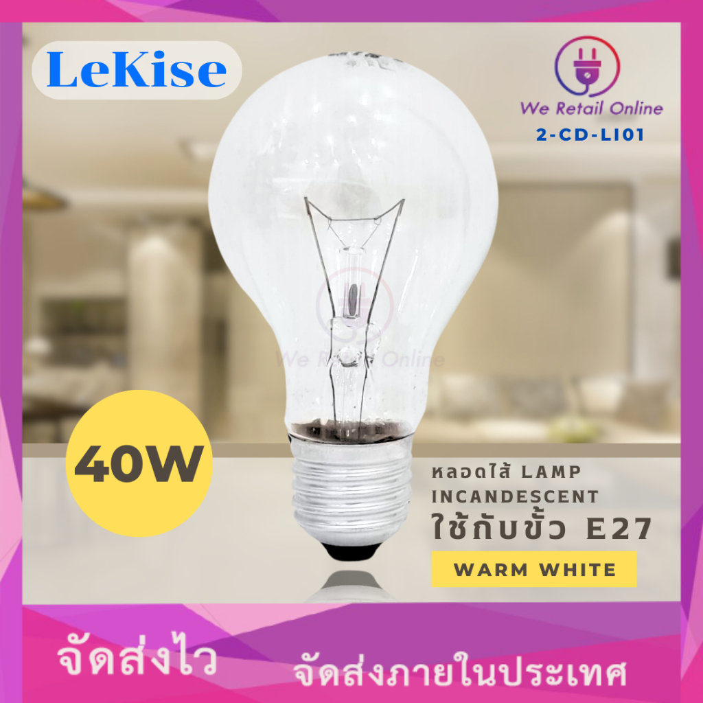 หลอดไส้ LAMP INCANDESCENT 40W/W E27 LEKISE [2-CD-L101]