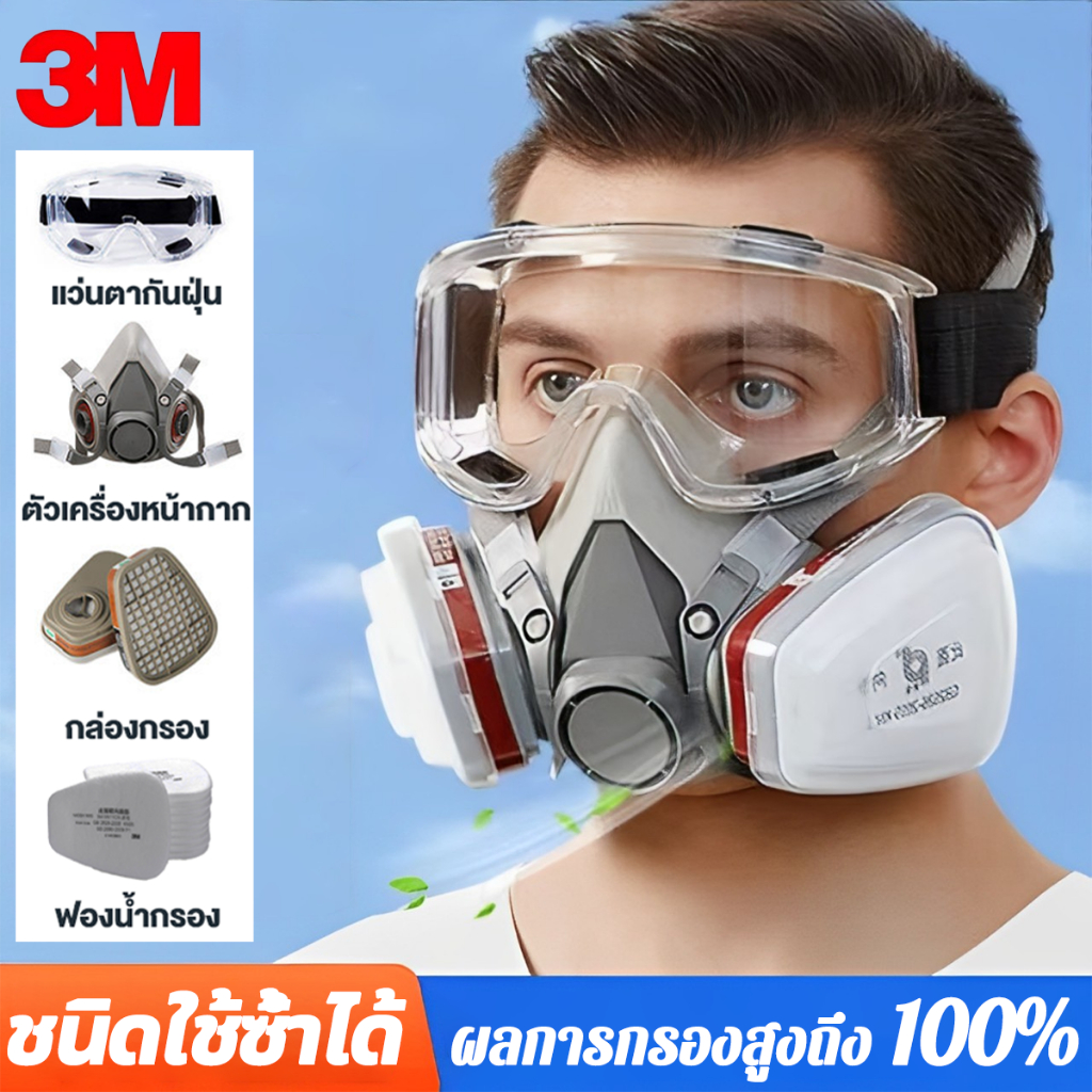 ของแท้ หน้ากากกันสารเคมี 3M รุ่น 6200 ขนาดกลาง พร้อมตลับกรอง 6001ฟิลเตอร์ 5N11ฝาครอบ 501หน้ากากเชื่อม หน้ากากกันฝุ่น