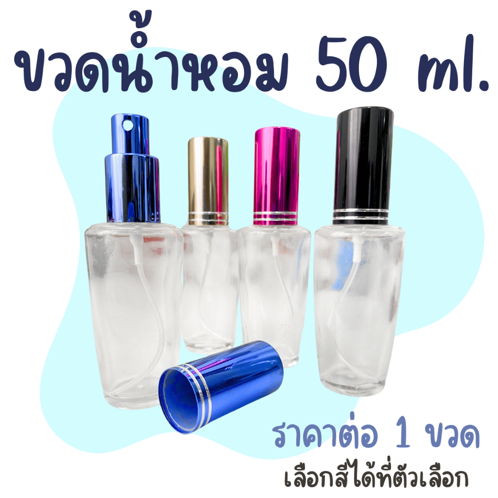 ขวดน้ำหอม ขวดโอ่ง 50 ml. ขวดสเปรย์แก้ว ทรงกลม (ขวด+หัวสเปรย์+ฝาปิด) ขวดสเปรย์พกพา ขวดสเปรย์เปล่า ขวด