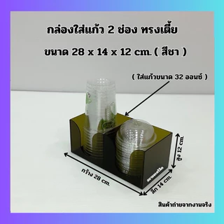 กล่องใส่แก้ว 2 ช่อง ทรงเตี้ย ขนาด 28x14x12 cm. มี 6 สี ให้เลือก (ใส่แก้วขนาด 32 ออนซ์)