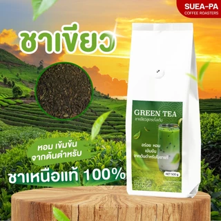 ชาเขียวสูตรต้นตำหรับ เชียงใหม่ เกรด A หอมเข้มสีสวย สัมผัสรสชาติชาเขียวเน้นๆ