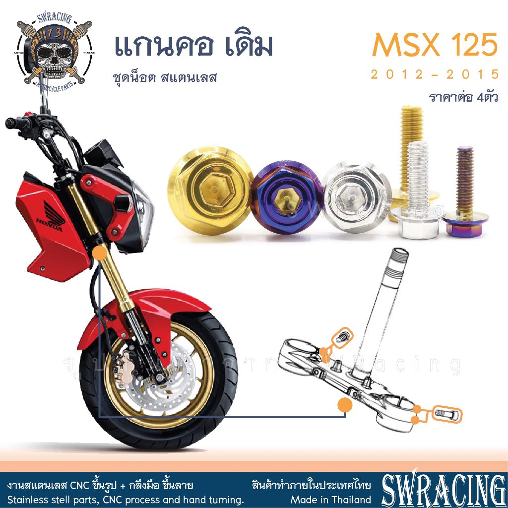 MSX125 2012-2015 น็อตเลส แกนคอ เดิม ครบชุด 4 ตัว น็อตสแตนเลส ชุดสี ราคาขายต่อ 1 ชุด งานเฮงสกรู