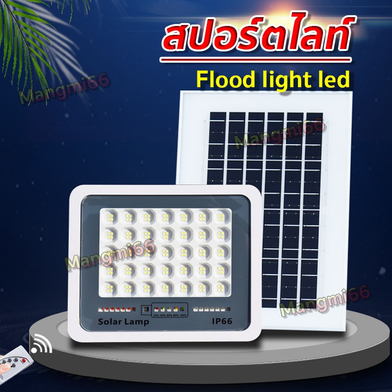 ไฟสปอร์ตไลท์ LED SOLAR (โซล่าเซลล์)กันน้ำ IP67 ไฟถนน ไฟภายนอกอาคาร มี 4 ขนาด (แสงขาว) ประหยัดพลังงาน