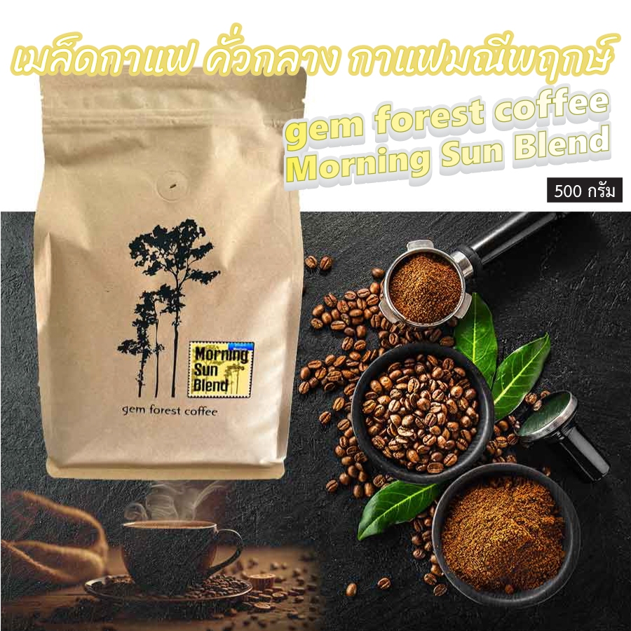 กาแฟน่าน Gem forest Coffee ดอยมณีพฤกษ์ Morning Sun Blend คั่วกลาง (Medium) เหมาะสำหรับเมนูร้อน