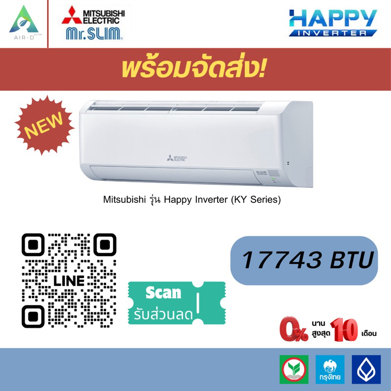 แอร์ MITSUBISHI - HAPPY INVERTER น้ำยา R32 18000 BTU พร้อมติดตั้ง